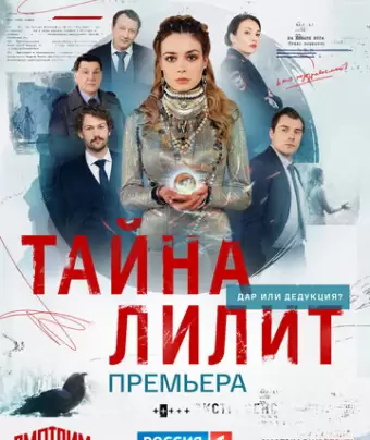 Тайна Лилит