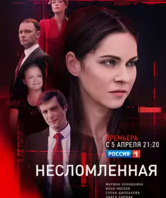 Несломленная