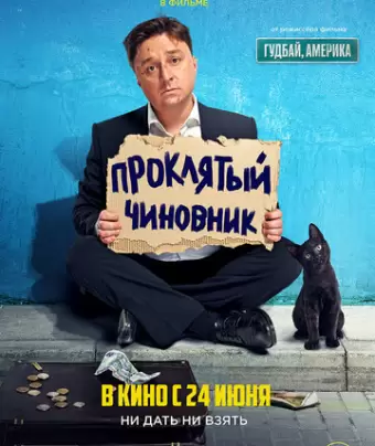 Проклятый чиновник