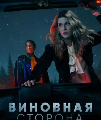 Виновная сторона / Guilty Party