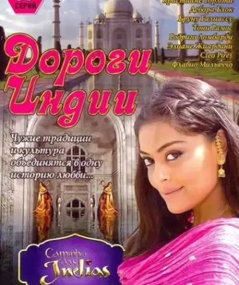 Дороги Индии / Caminho das Índias