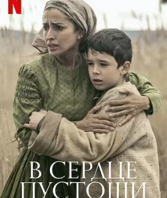 В сердце пустоши / El páramo