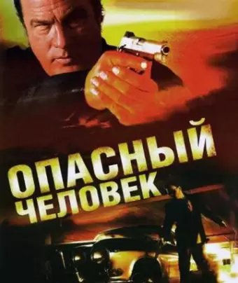 Опасный человек / A Dangerous Man