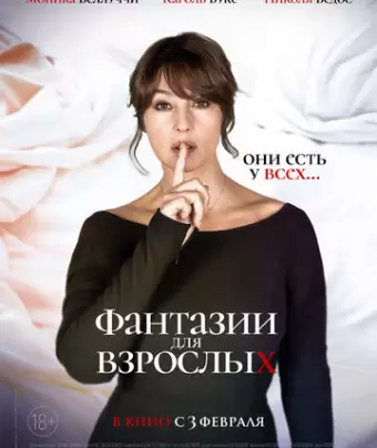 Фантазии для взрослых / Les fantasmes