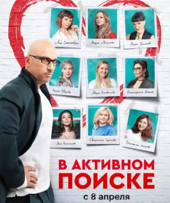 В активном поиске