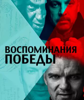 Воспоминания Победы
