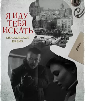 Я иду тебя искать. Московское время