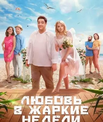 Любовь в жаркие недели