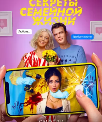 Секреты семейной жизни