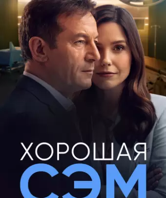 Хорошая Сэм / Good Sam