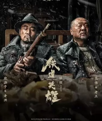 Железнодорожные герои / Tie dao ying xiong