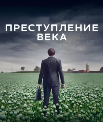 Преступление века / The Crime of the Century