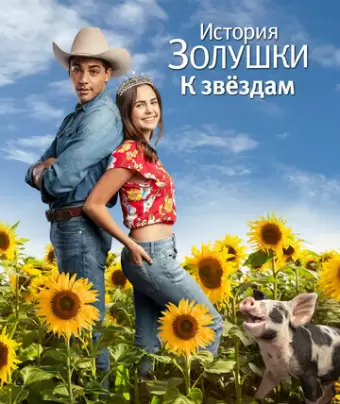 История Золушки: Встреча со звездой / A Cinderella Story: Starstruck