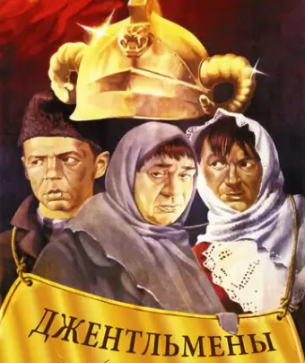 Джентльмены удачи