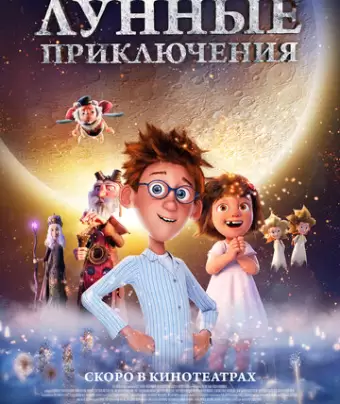 Лунные приключения / Moonbound
