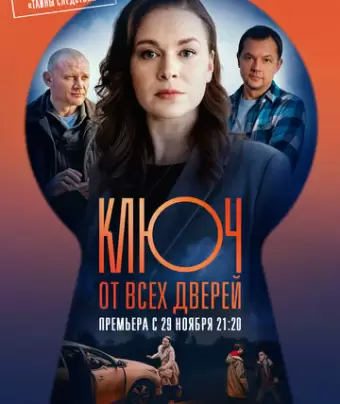 Ключ от всех дверей