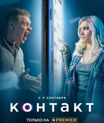 Контакт