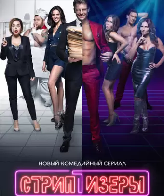 Стриптизёры