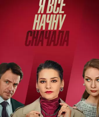 Я все начну сначала