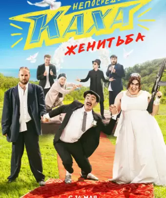 Непосредственно Каха. Женитьба