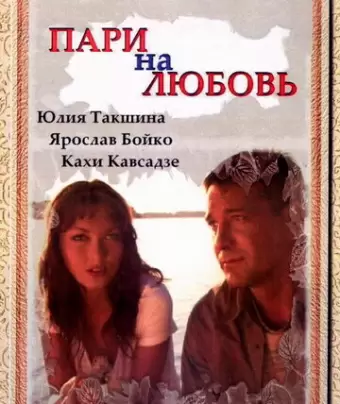 Пари на любовь