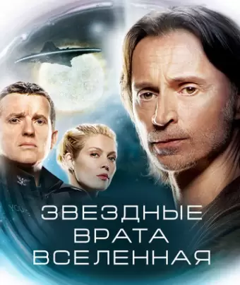 Звездные врата: Вселенная / SGU Stargate Universe