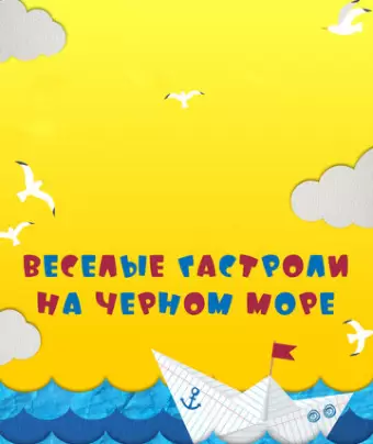 Веселые гастроли на Черном море