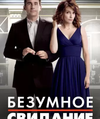 Безумное свидание / Date Night