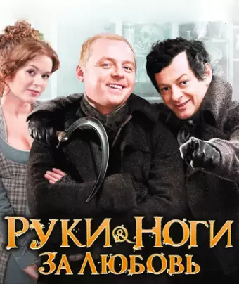 Руки-ноги за любовь / Burke and Hare