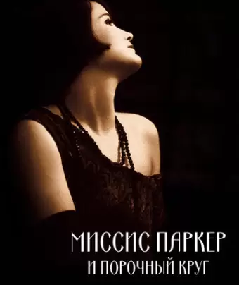 Миссис Паркер и порочный круг / Mrs. Parker and the Vicious Circle