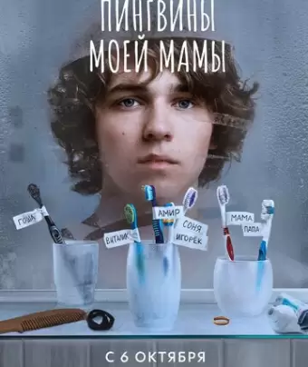 Пингвины моей мамы