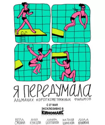 Я передумала