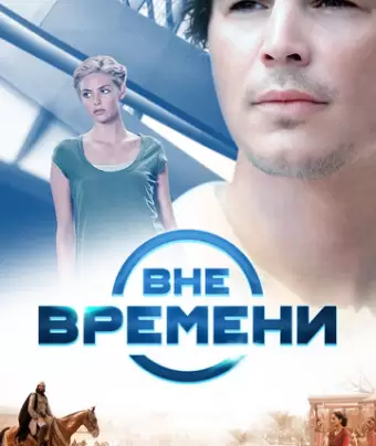 Вне времени / The Lovers