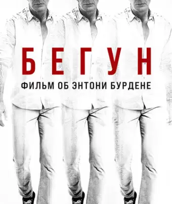 Бегущий: Фильм об Энтони Бурдене / Roadrunner: A Film About Anthony Bourdain