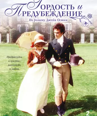 Гордость и предубеждение / Pride and Prejudice