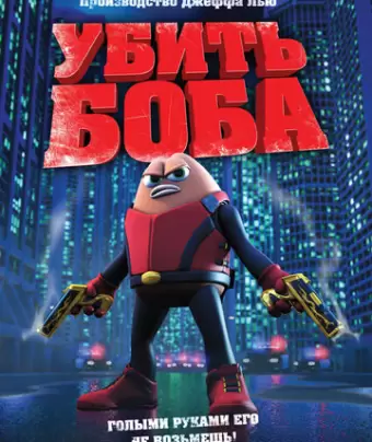 Убить Боба / Killer Bean Forever