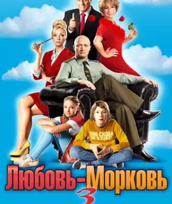 Любовь-морковь 3