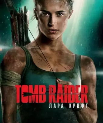 Tomb Raider: Лара Крофт / Tomb Raider