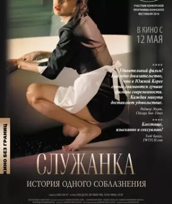 Служанка / Hanyeo