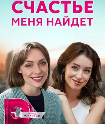 Счастье меня найдет