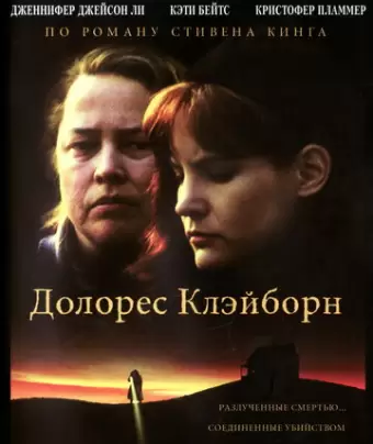 Долорес Клэйборн / Dolores Claiborne
