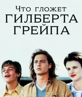 Что гложет Гилберта Грейпа? / What's Eating Gilbert Grape