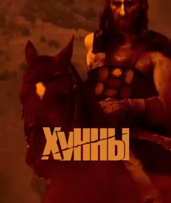 Хунны / The Huns