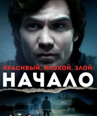Тед Банди: Американский бугимен / Ted Bundy: American Boogeyman