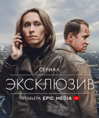 Эксклюзив / Эксклюзив