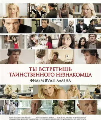 Ты встретишь таинственного незнакомца / You Will Meet a Tall Dark Stranger