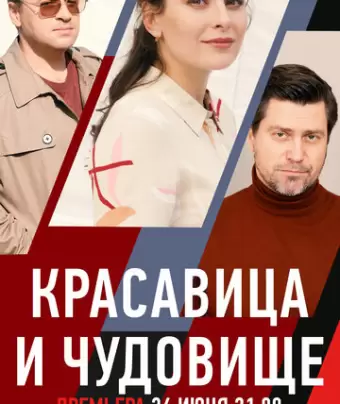 Красавица и чудовище