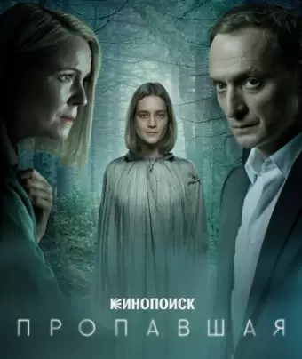 Пропавшая