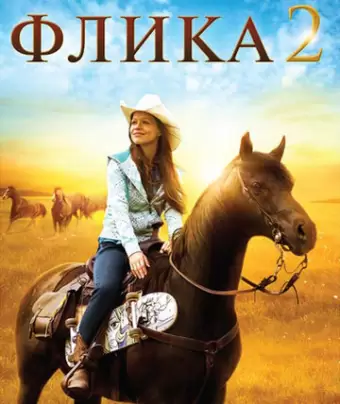 Флика 2 / Flicka 2