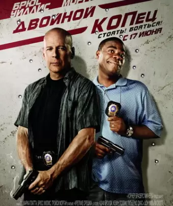 Двойной КОПец / Cop Out